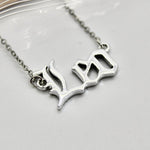 What's Your Sign Zodiac Name Necklace - Bodacious Bijous Leo Silver